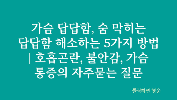 가슴 답답함, 숨 막히는 답답함 해소하는 5가지 방법 | 호흡곤란, 불안감, 가슴 통증