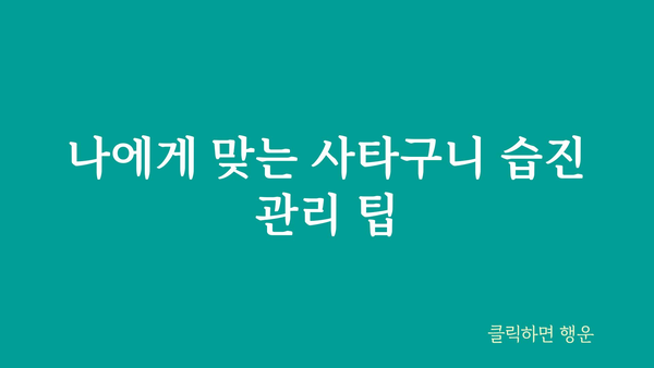 사타구니 습진, 왜 생기고 어떻게 관리해야 할까요? | 습진 증상, 원인, 치료, 관리 팁