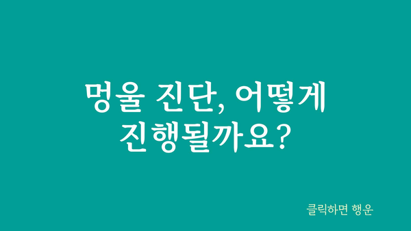 멍울, 혹시 암일까요? | 멍울, 혹시 암, 원인, 증상, 진단, 치료