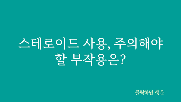 스테로이드 사용의 효과와 부작용 | 스테로이드 종류, 복용 방법, 주의사항, 건강 정보