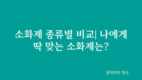 소화불량 해결사! 나에게 딱 맞는 소화제 찾기 | 소화제 추천, 종류별 비교, 효능, 부작용