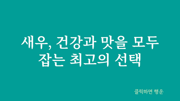 새우의 놀라운 효능 10가지 | 건강, 영양, 면역력, 다이어트, 새우 요리