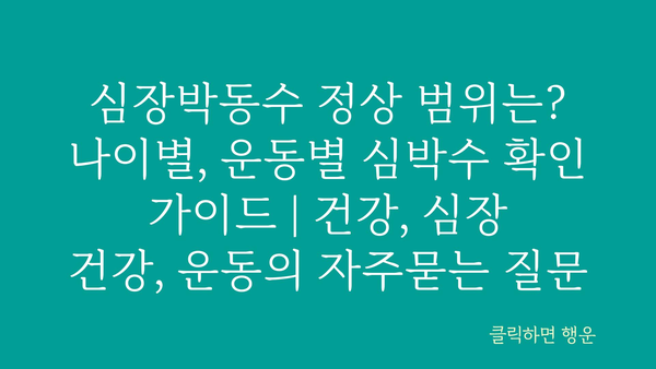 심장박동수 정상 범위는? 나이별, 운동별 심박수 확인 가이드 | 건강, 심장 건강, 운동