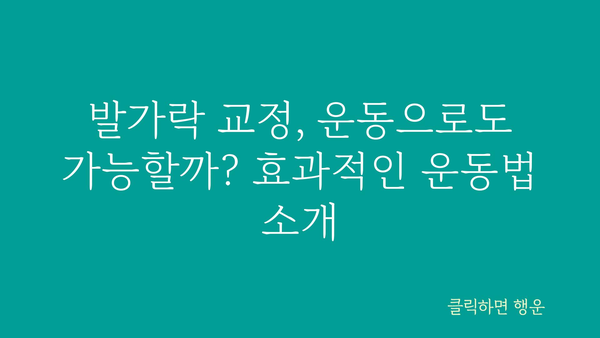 발가락 교정, 이제 제대로 알고 시작하세요! | 발가락 변형, 교정 방법, 운동, 제품, 추천