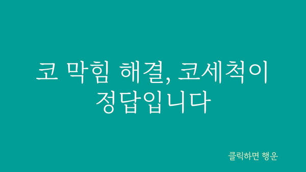 코세척, 제대로 하는 방법 | 비염, 축농증, 코 건강, 코 막힘 해결