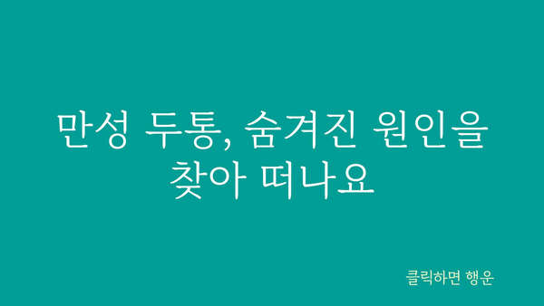 만성두통 극복, 나에게 맞는 해결책 찾기 | 두통 원인, 증상, 치료, 예방