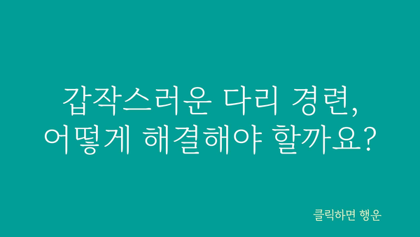 다리 경련, 밤에 갑자기 찾아오는 고통! 😱  | 원인과 해결책, 예방법 완벽 가이드