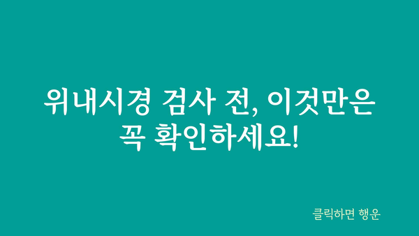 위내시경 검사 전 알아야 할 모든 것 | 위내시경, 검사 준비, 주의 사항, 결과 해석