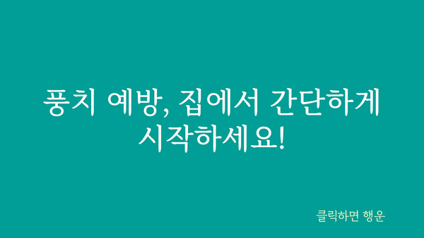 풍치 관리, 이제 집에서도 쉽게! | 풍치 예방, 치주염, 홈케어, 치아 건강