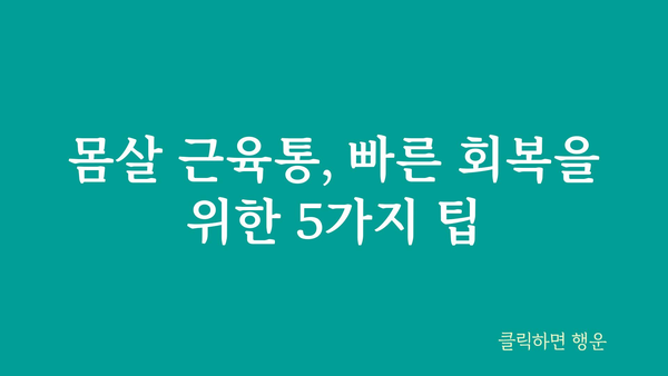 몸살 근육통, 빨리 낫는 방법 5가지 | 근육통 완화, 통증 해소, 회복 팁