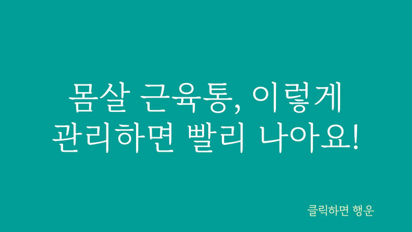 몸살 근육통, 빨리 낫는 방법 5가지 | 근육통 완화, 통증 해소, 회복 팁