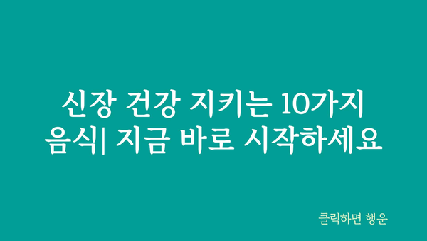 신장 건강 지키는 10가지 음식 | 신장에 좋은 음식, 신장 기능 개선, 신장 건강 관리