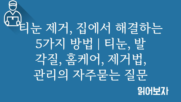 티눈 제거, 집에서 해결하는 5가지 방법 | 티눈, 발 각질, 홈케어, 제거법, 관리