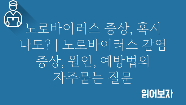 노로바이러스 증상, 혹시 나도? | 노로바이러스 감염 증상, 원인, 예방법