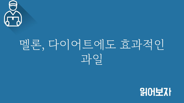 멜론 효능, 건강에 좋은 이유 5가지 | 멜론, 과일, 여름, 수분, 건강, 효능, 영양