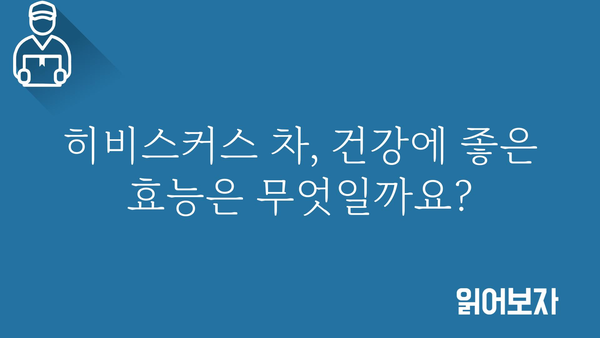 히비스커스 차의 효능과 부작용| 건강하게 즐기는 방법 | 히비스커스, 건강, 차, 효능, 부작용, 레시피