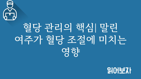 말린 여주 효능 총정리| 건강에 좋은 쓴맛의 비밀 | 혈당, 면역, 혈관 건강, 다이어트 효능, 부작용