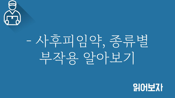 사후피임약 부작용, 궁금한 모든 것 | 종류별 부작용, 주의사항, 안전한 사용 가이드