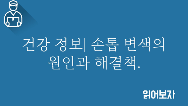 손톱 색깔로 알아보는 건강 상태 | 손톱 변색, 건강 지표, 건강 관리, 건강 정보