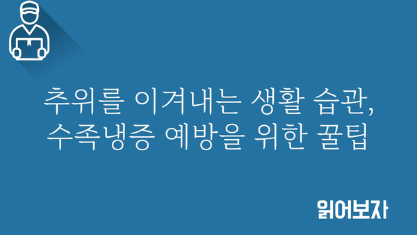 수족냉증, 이제는 놓아줄 시간! 🥶  따뜻한 겨울나기| 수족냉증 치료 가이드 | 수족냉증 원인, 증상, 치료법, 관리법, 예방