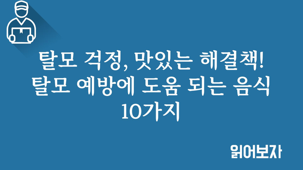 탈모 걱정 끝! 탈모 예방에 도움 되는 음식 10가지 | 탈모 음식, 탈모 예방 식단, 모발 건강