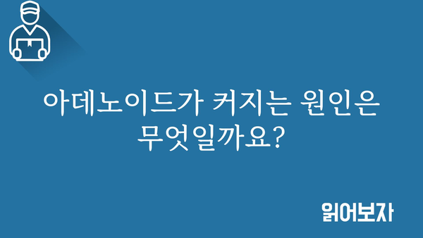 아데노이드| 증상, 원인, 치료 | 어린이 코막힘, 호흡 곤란, 편도선 비대