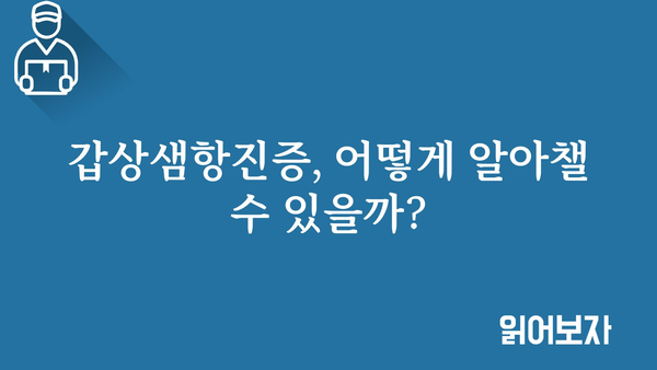 갑상샘항진증 완벽 가이드| 증상, 원인, 진단, 치료, 관리 | 갑상샘, 항진증, 건강, 질병, 의학 정보