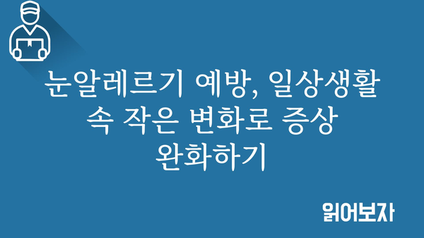 눈알레르기 증상과 원인, 그리고 완화 및 치료 방법 | 알레르기, 눈 가려움, 충혈, 눈물, 관리