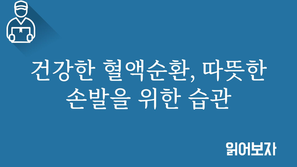 손발 차가움, 왜 그럴까요? 원인과 해결책 5가지 | 혈액순환, 건강, 추위, 겨울, 건강 관리