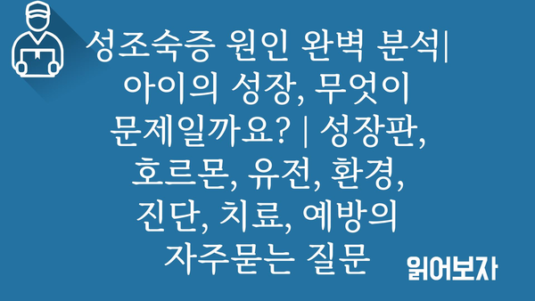 성조숙증 원인 완벽 분석| 아이의 성장, 무엇이 문제일까요? | 성장판, 호르몬, 유전, 환경, 진단, 치료, 예방