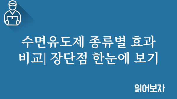 수면유도제 종류별 효과 비교| 나에게 맞는 수면제 찾기 | 수면장애, 불면증, 처방, 부작용, 비교분석