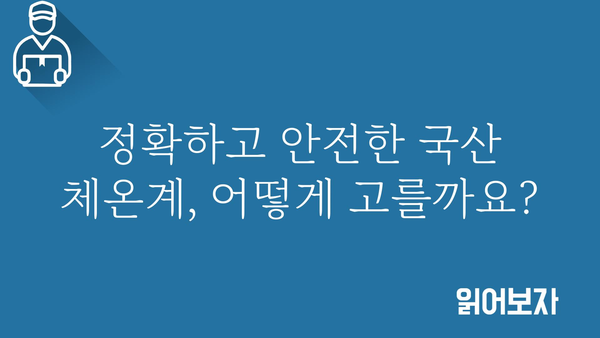 국산 체온계 추천 가이드| 정확하고 안전한 제품 선택 | 체온계 비교, 온도 측정, 국산 브랜드