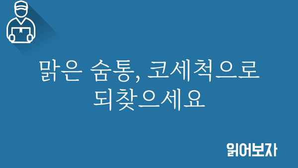 코세척, 제대로 하는 방법 | 비염, 축농증, 코 건강, 코 막힘 해결