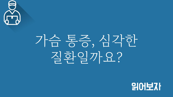 가슴 가운데 통증, 무엇이 문제일까요? | 원인, 증상, 진단 및 치료