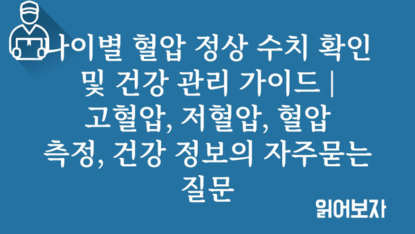 나이별 혈압 정상 수치 확인 및 건강 관리 가이드 | 고혈압, 저혈압, 혈압 측정, 건강 정보