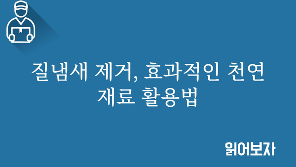 질냄새 제거, 효과적인 방법 총정리 | 악취 제거, 냄새 제거, 생활 꿀팁