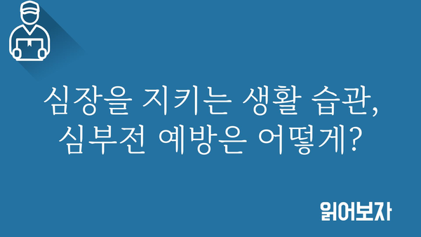 심부전, 알아야 할 모든 것| 증상, 원인, 치료 및 예방 | 심장 질환, 건강 정보, 의학