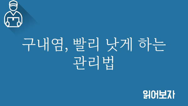 구내염약 선택 가이드| 증상별 효과적인 구내염 치료제 찾기 | 구내염, 구강염, 치료제, 약, 증상