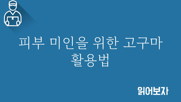 고구마 효능, 건강하게 즐기는 10가지 방법 | 다이어트, 피부, 면역력, 영양