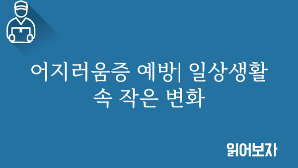 어지러울 때, 놓치지 말아야 할 7가지 원인과 해결책 | 어지럼증, 원인, 증상, 치료, 해소