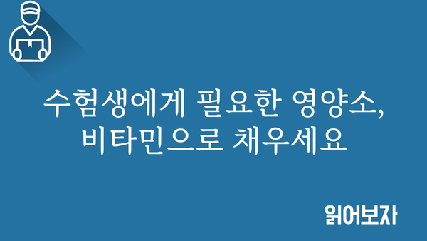 수험생 필수템! 🧠  공부 효과 UP 시켜주는 비타민 추천 | 수험생, 건강, 집중력, 영양제, 공부 효과