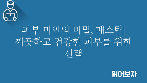 매스틱의 놀라운 효능| 건강, 미용, 그리고 당신의 일상 | 천연 수지, 치유 효과, 활용법, 부작용