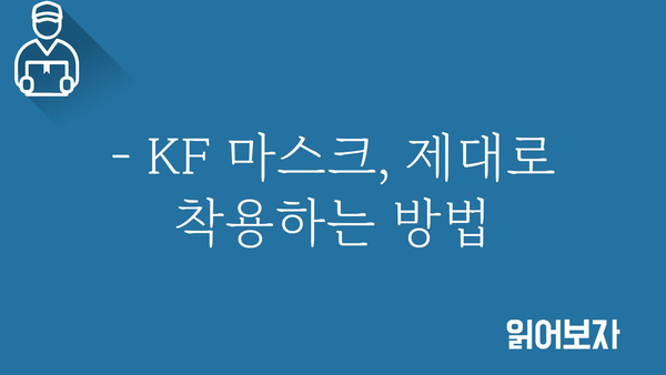 KF 마스크, 제대로 알고 쓰자! | KF 마스크 종류, 선택 가이드, 효과적인 착용법