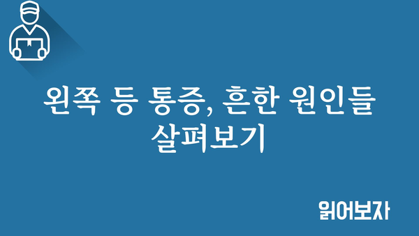 왼쪽 등 통증, 원인과 해결 방법 알아보기 | 등 통증, 왼쪽 등 통증 원인, 왼쪽 등 통증 치료, 왼쪽 등 통증 해결