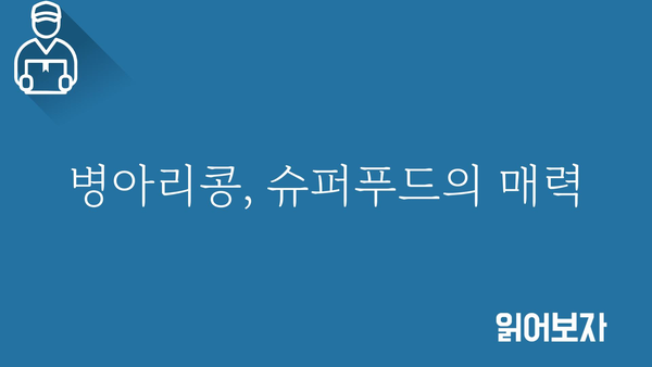 병아리콩효능