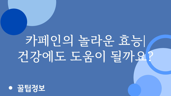 카페인 효능, 궁금한 모든 것! | 카페인, 커피, 건강, 에너지, 집중력, 부작용