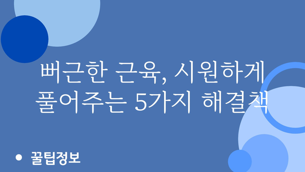 몸살 근육통, 빨리 낫는 방법 5가지 | 근육통 완화, 통증 해소, 회복 팁