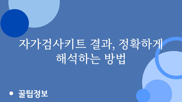 코로나 자가검사키트 사용 가이드| 정확한 결과 얻기 위한 5가지 단계 | 코로나 검사, 자가 진단, 사용 방법, 주의 사항