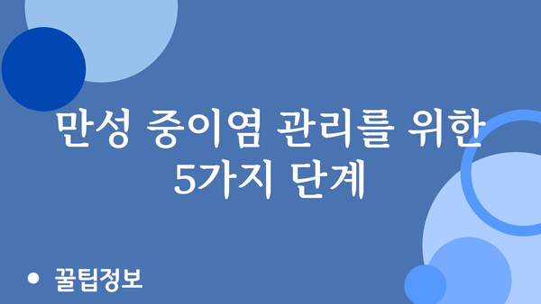 만성 중이염, 이제 제대로 알고 관리하세요 | 증상, 원인, 치료, 예방, 관리법