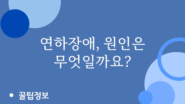 연하장애 이해하기| 증상, 원인, 치료 및 관리 | 삼킴곤란, 연하곤란, 목넘김 어려움, 재활